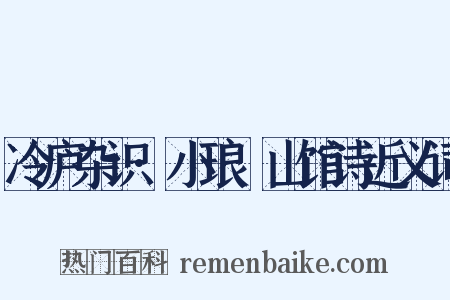 冷庐杂识·小琅玕山馆诗近义词是什么意思的图片